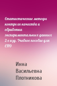 Статистические методы контроля качества и обработка экспериментальных данных 2-е изд. Учебное пособие для СПО