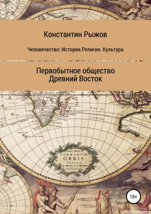 Обложка книги «Человечество: История. Религия. Культура Первобытное общество Древний Восток» — Константин Рыжов