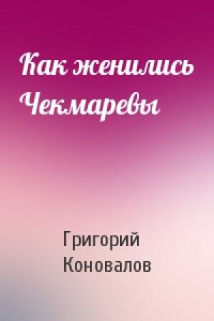 Обложка книги «Как женились Чекмаревы» — Григорий Коновалов