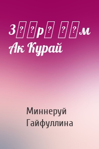 Зөһрә һәм Ак Курай