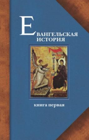 Обложка книги «Евангельская история. Книга первая. События Евангельской истории начальные, преимущественно в Иерусалиме и Иудее» — Павел Алексеевич Матвеевский