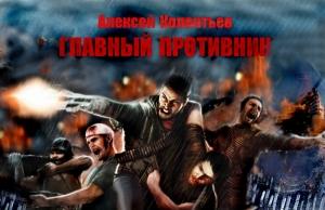 Обложка книги «Главный противник (продолжение от 09.03.2011)» — Алексей Колентьев