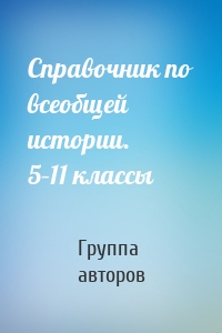 Справочник по всеобщей истории. 5–11 классы