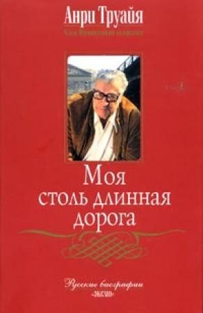 Обложка книги «Моя столь длинная дорога» — Анри Труайя