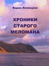 Вадим Яловецкий - Хроники старого меломана