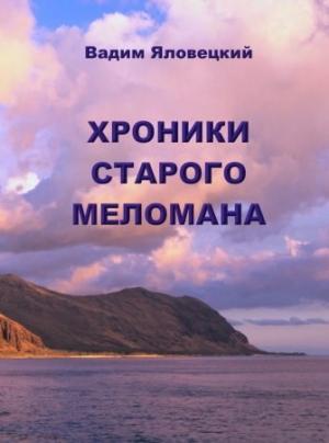 Обложка книги «Хроники старого меломана» — Вадим Яловецкий