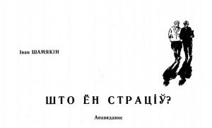 Обложка книги «Што ён страціў?» — Иван Петрович Шамякин