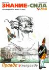 Журнал «Знание-сила» - Журнал `Знание-сила`, 2004-05