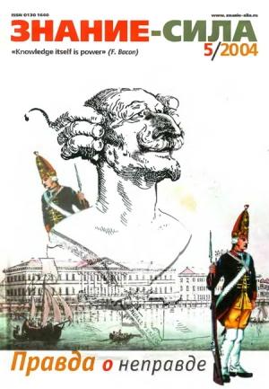 Обложка книги «Журнал `Знание-сила`, 2004-05» — Журнал «Знание-сила»