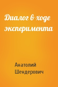 Диалог в ходе эксперимента