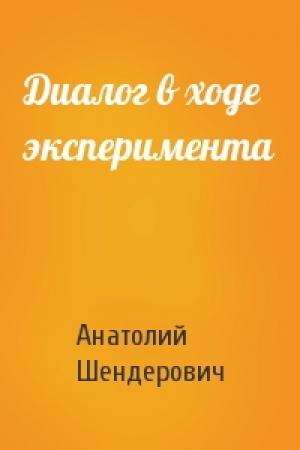 Обложка книги «Диалог в ходе эксперимента» — Анатолий Шендерович