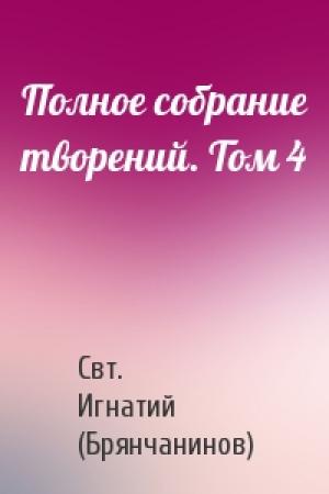 Обложка книги «Полное собрание творений. Том 4» — Свт. Игнатий (Брянчанинов)