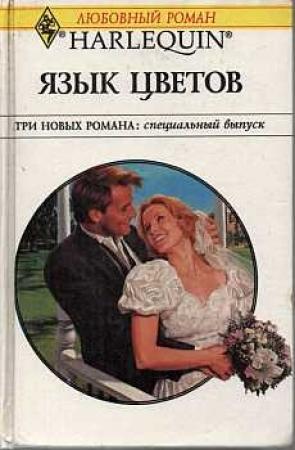 Обложка книги «Язык цветов» — Бетани Кэмпбелл
