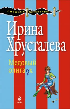 Обложка книги «Медовый олигарх» — Ирина Хрусталева