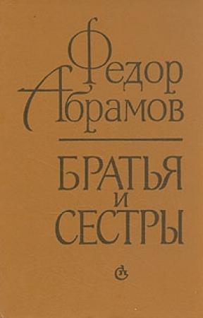 Обложка книги «Братья и сестры» — Фёдор Александрович Абрамов