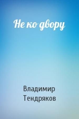 Обложка книги «Не ко двору» — Владимир Тендряков