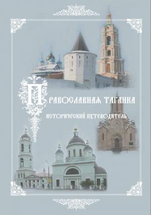 Обложка книги «Культурно-историческое наследие – центр «Православная Таганка». Исторический путеводитель» — Сергей Выстрелков, Елена Мусорина