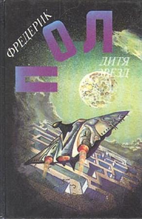 Обложка книги «Дитя звезд» — Фредерик Пол