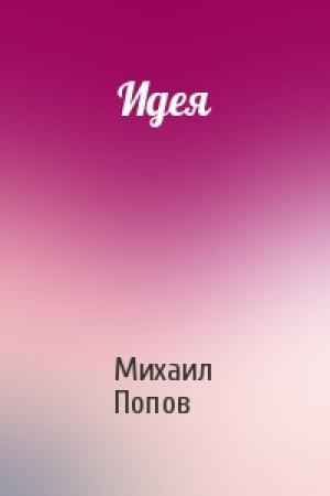 Обложка книги «Идея» — Михаил Попов