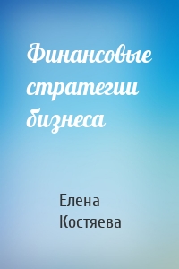 Финансовые стратегии бизнеса