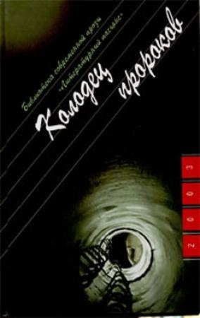 Обложка книги «Колодец пророков» — Юрий Козлов