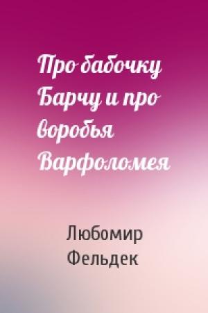 Обложка книги «Про бабочку Барчу и про воробья Варфоломея» — Любомир Фельдек