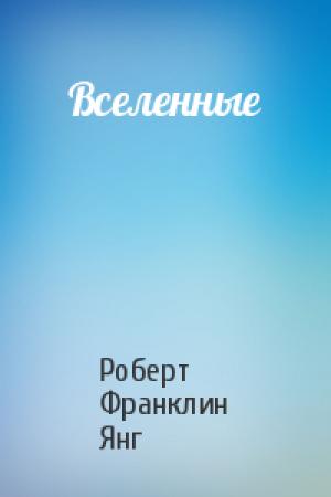 Обложка книги «Вселенные» — Роберт Янг