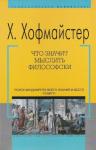 Хаймо Хофмайстер - Что значит мыслить философски