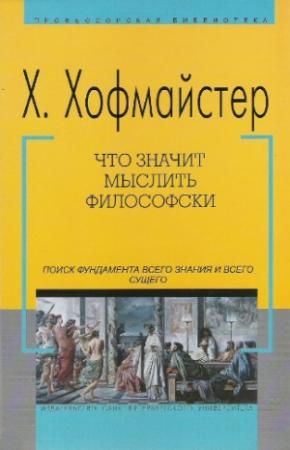 Обложка книги «Что значит мыслить философски» — Хаймо Хофмайстер