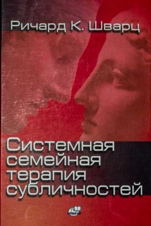 Обложка книги «Системная семейная терапия субличностей» — Ричард Шварц
