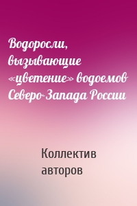 Водоросли, вызывающие «цветение» водоемов Северо-Запада России