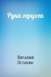 Виталий Останин - Рука герцога
