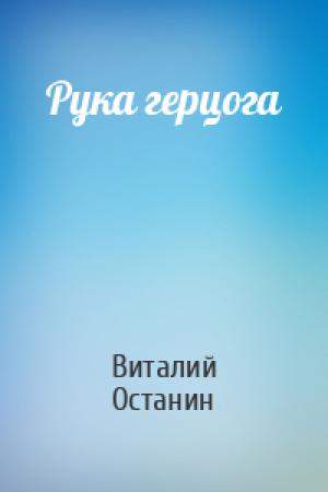 Обложка книги «Рука герцога» — Виталий Останин