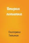 Екатерина Тильман - Вторая попытка