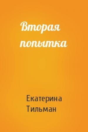 Обложка книги «Вторая попытка» — Екатерина Тильман
