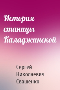 История станицы Каладжинской