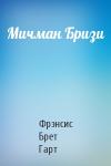 Брет Гарт - Мичман Бризи