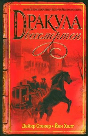 Обложка книги «Дракула бессмертен» — Дейкр Стокер, Йен Холт