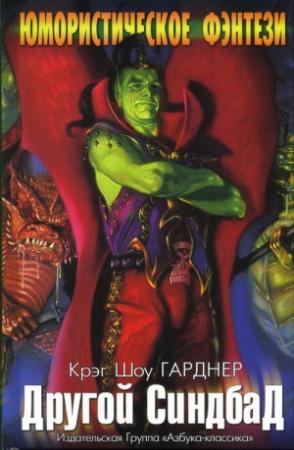Обложка книги «Другой Синдбад» — Крэг Гарднер