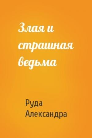 Обложка книги «Злая и страшная ведьма» — Александра Руда