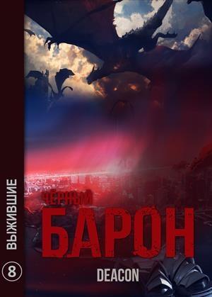 Обложка книги «Выжившие» — Дикон Шерола
