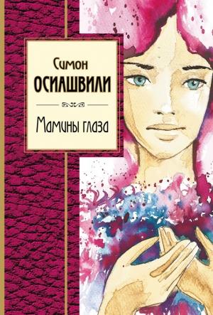 Обложка книги «Мамины глаза» — Симон Осиашвили