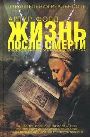 Обложка книги «Жизнь после смерти в изложении Джерома Эллисона» — Артур Форд