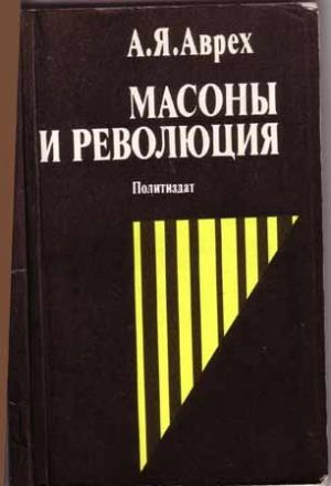 Обложка книги «Масоны и революция» — Арон Яковлевич Аврех