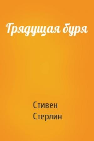 Обложка книги «Грядущая буря» — Стивен Стерлин
