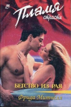 Обложка книги «Бегство из рая» — Фрида Митчелл