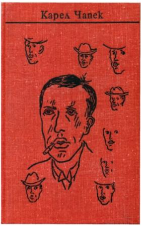 Обложка книги «Чапек. Собрание сочинений в семи томах. Том 1. Рассказы» — Карел Чапек, Вера Васильевна Чешихина  (псевдоним - Вера Иродионова)