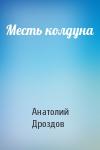 Анатолий Дроздов - Месть колдуна