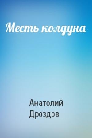 Обложка книги «Месть колдуна» — Анатолий Дроздов