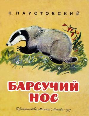 Обложка книги «Барсучий нос» — Константин Паустовский